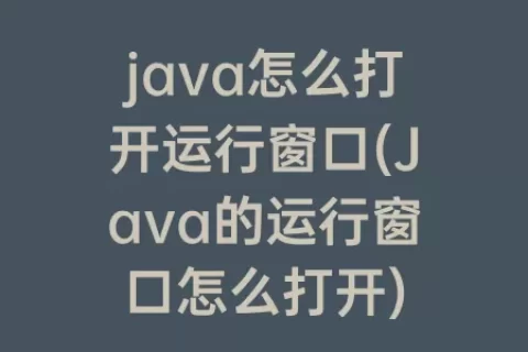 java怎么打开运行窗口(Java的运行窗口怎么打开)