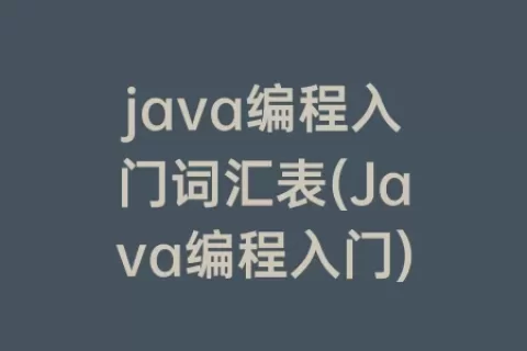 java编程入门词汇表(Java编程入门)