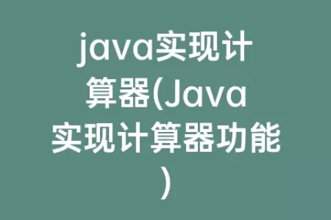 java实现计算器(Java实现计算器功能)