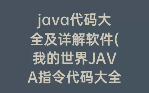 java代码大全及详解软件(我的世界JAVA指令代码大全)