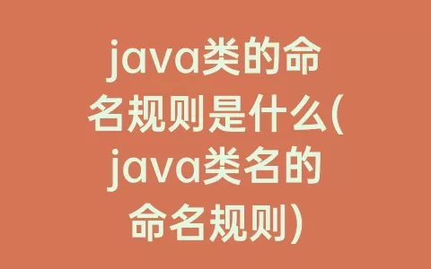 java类的命名规则是什么(java类名的命名规则)