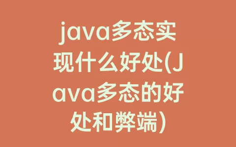 java多态实现什么好处(Java多态的好处和弊端)
