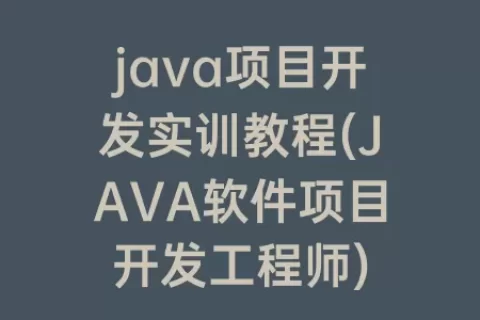 java项目开发实训教程(JAVA软件项目开发工程师)