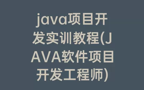 java项目开发实训教程(JAVA软件项目开发工程师)