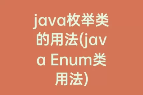 java枚举类的用法(java Enum类用法)
