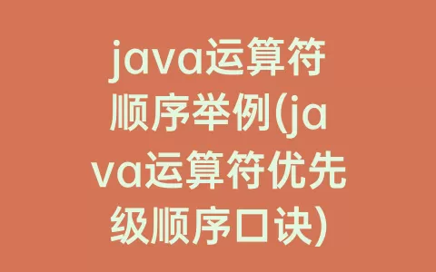 java运算符顺序举例(java运算符优先级顺序口诀)