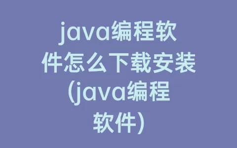 java编程软件怎么下载安装(java编程软件)