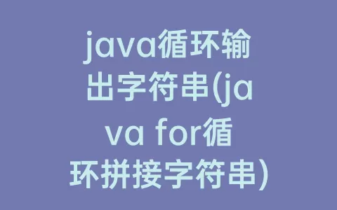 java循环输出字符串(java for循环拼接字符串)