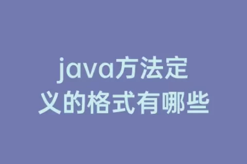 java方法定义的格式有哪些