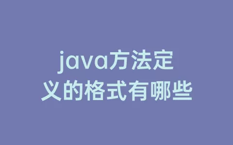 java方法定义的格式有哪些