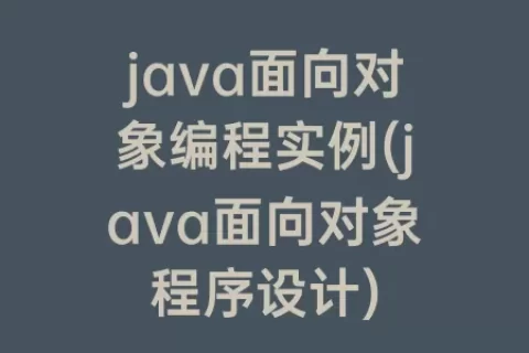 java面向对象编程实例(java面向对象程序设计)