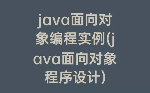 java面向对象编程实例(java面向对象程序设计)