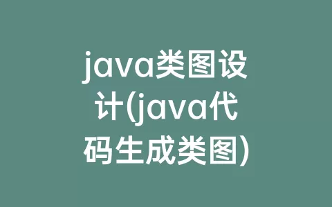 java类图设计(java代码生成类图)