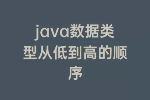 java数据类型从低到高的顺序