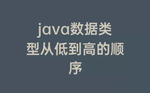 java数据类型从低到高的顺序