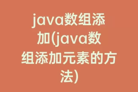 java数组添加(java数组添加元素的方法)