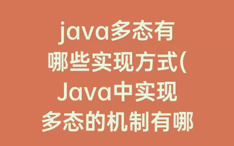 java多态有哪些实现方式(Java中实现多态的机制有哪些)