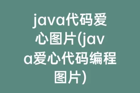 java代码爱心图片(java爱心代码编程图片)