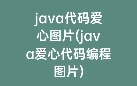 java代码爱心图片(java爱心代码编程图片)
