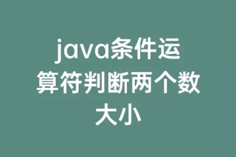 java条件运算符判断两个数大小