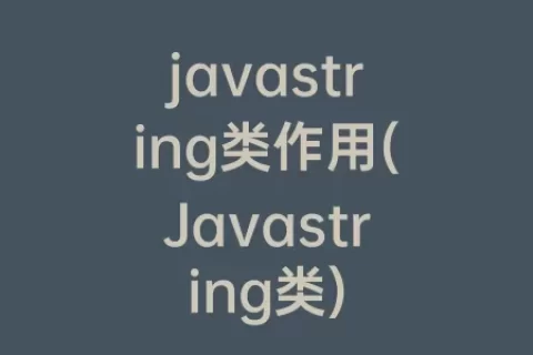 javastring类作用(Javastring类)