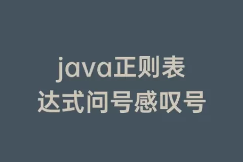 java正则表达式问号感叹号