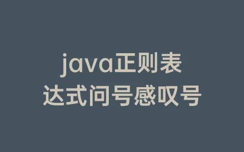 java正则表达式问号感叹号