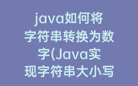 java如何将字符串转换为数字(Java实现字符串大小写转换)