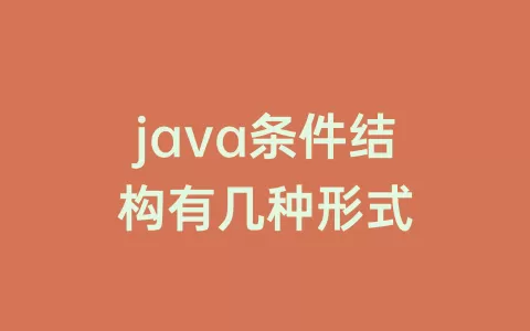 java条件结构有几种形式