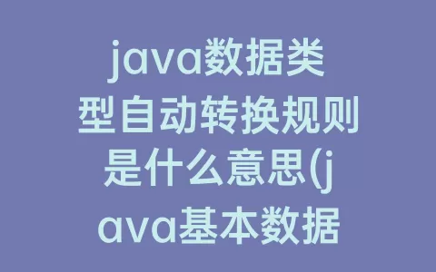 java数据类型自动转换规则是什么意思(java基本数据类型)