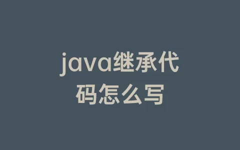 java继承代码怎么写