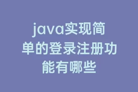 java实现简单的登录注册功能有哪些