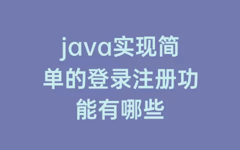 java实现简单的登录注册功能有哪些