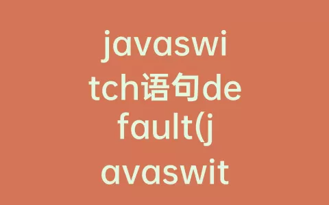 javaswitch语句default(javaswitch语句的用法例子)