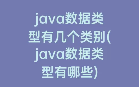 java数据类型有几个类别(java数据类型有哪些)