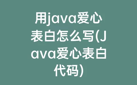 用java爱心表白怎么写(Java爱心表白代码)