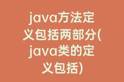 java方法定义包括两部分(java类的定义包括)