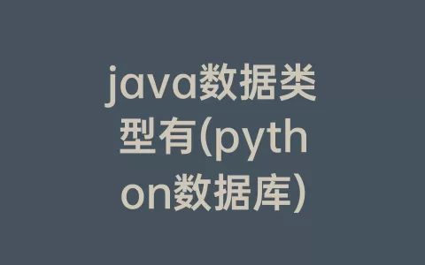 java数据类型有(python数据库)