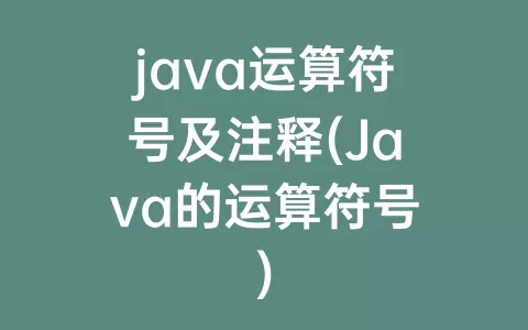 java运算符号及注释(Java的运算符号)