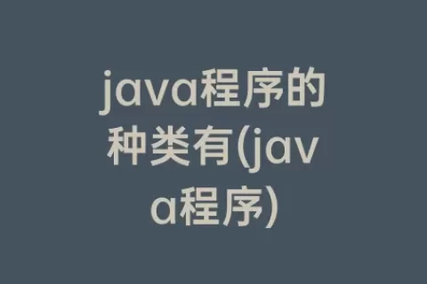 java程序的种类有(java程序)