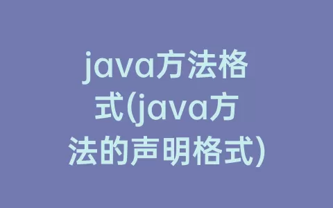 java方法格式(java方法的声明格式)