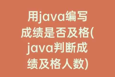 用java编写成绩是否及格(java判断成绩及格人数)