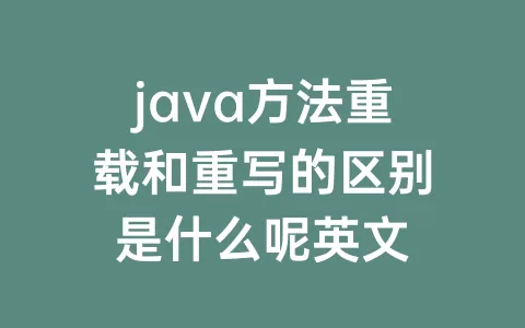 java方法重载和重写的区别是什么呢英文