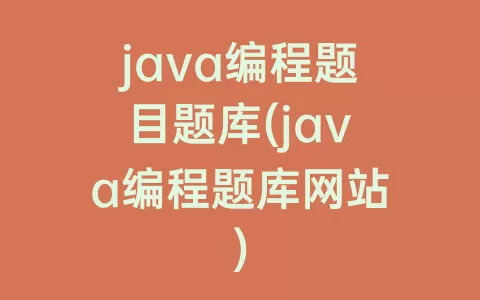 java编程题目题库(java编程题库网站)