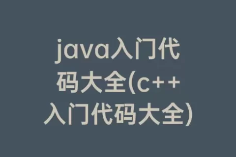 java入门代码大全(c++入门代码大全)