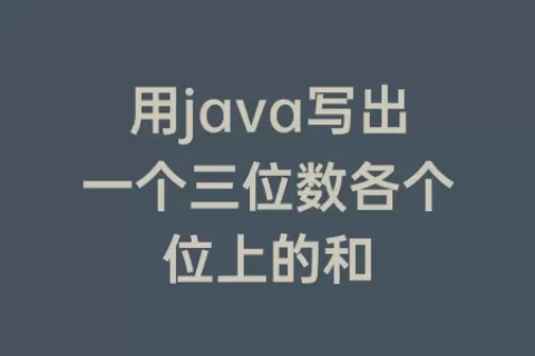 用java写出一个三位数各个位上的和