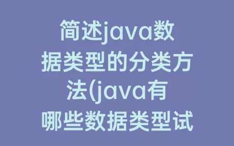 简述java数据类型的分类方法(java有哪些数据类型试描述其分类情况)