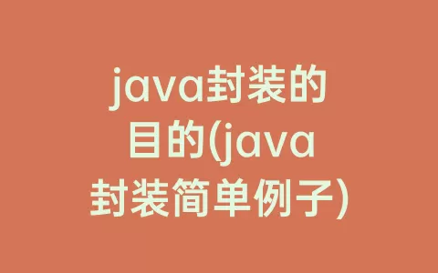 java封装的目的(java封装简单例子)