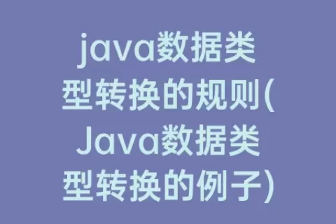 java数据类型转换的规则(Java数据类型转换的例子)