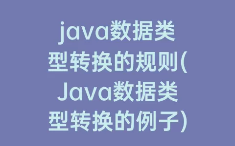 java数据类型转换的规则(Java数据类型转换的例子)